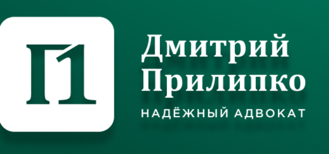 Адвокатский кабинет Прилепко Д.Г