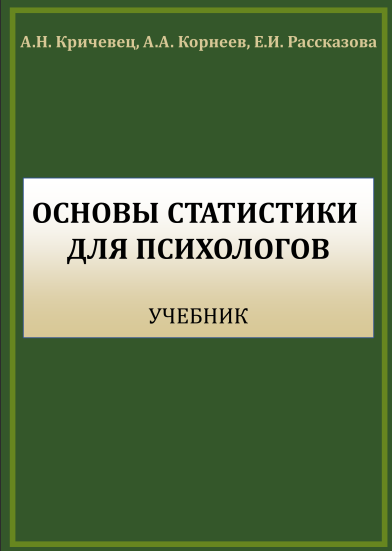 Кричевец, А. Н., Корнеев, А. А. Основы статистики для психологов. М.: Акрополь, 2019. 286 с.