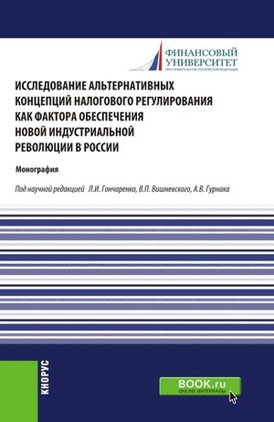 Исследование альтернативных концепций налогового регулирования как фактора обеспечения новой индустриальной революции в России
