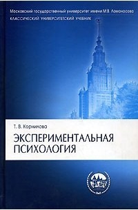 Корнилова, Т. В. Экспериментальная психология. Теория и методы. М.: Юрайт. 2023. 381 с.​