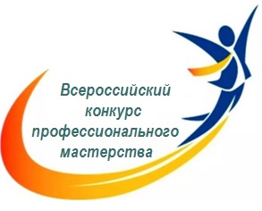 Всероссийский конкурс профессионального мастерства