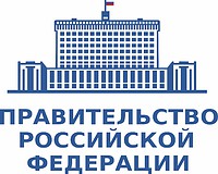 Правительство Российской Федерации