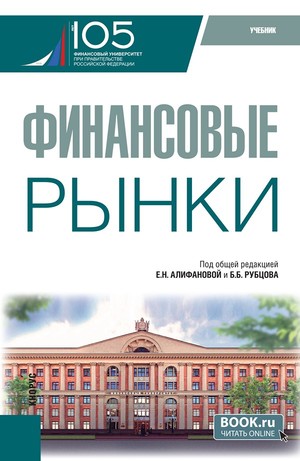 Финансовые рынки: учебник под общ. ред. Е.Н. Алифановой, Б.Б. Рубцова