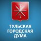 Тульская городская Дума