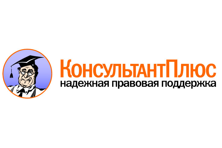 Консультант Плюс