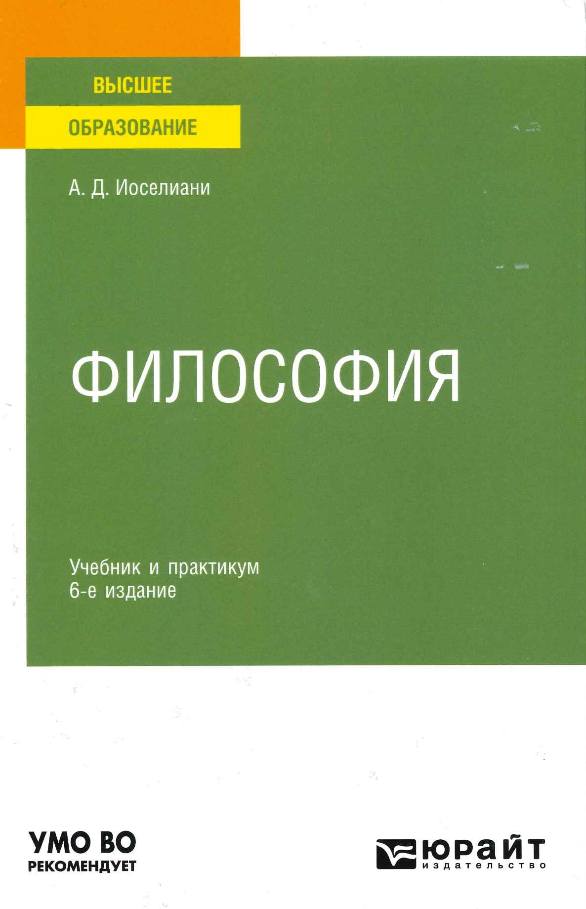 ​​Иоселиани А.Д. Философия: учебник им практикум для вузов / А.Д. Иоселиани. – 6-е изд., перераб. и доп. – Москва: Издательство Юрайт, 2020. – 531 с. – (Высшее образование). – Текст: непосредственный.