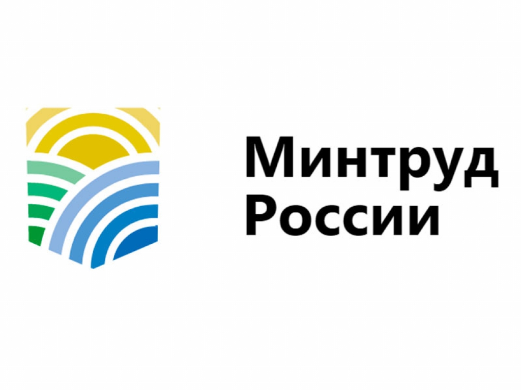Минтруд России