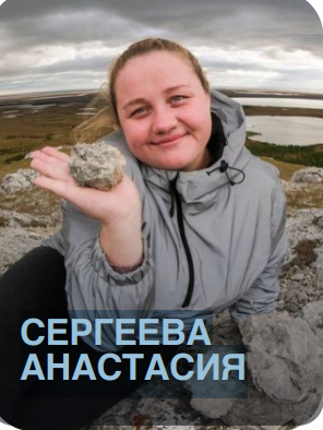 Сергеева Анастасия