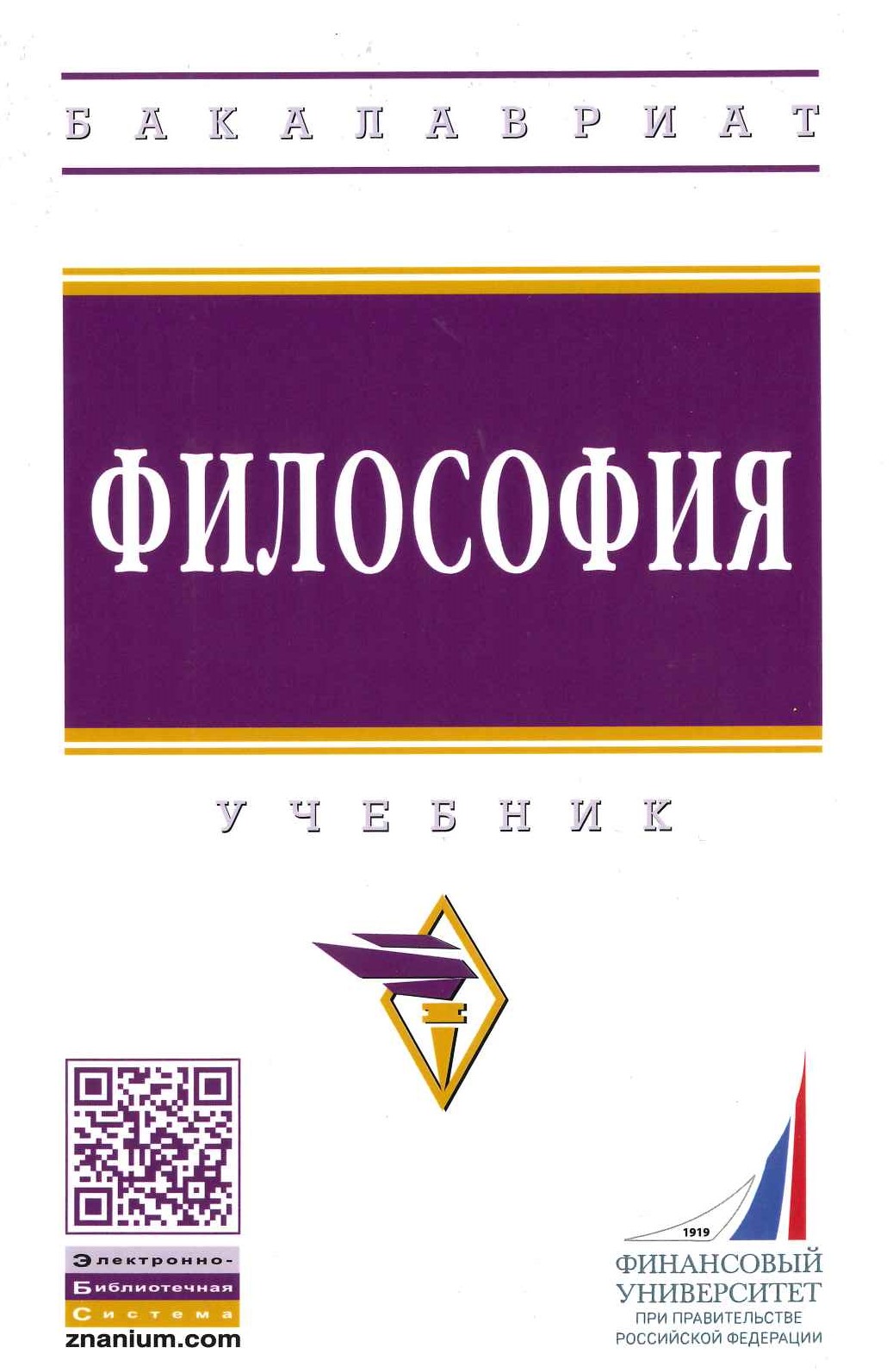 Философия : учебник / под общ. ред. д-ра филос. наук Н.А. Ореховской. - Москва : ИНФРА-М, 2021. - 477 с. - (Высшее образование: Бакалавриат).