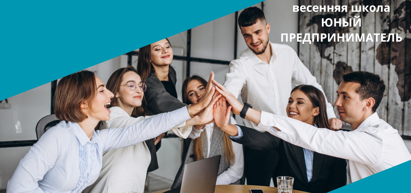 Школа Юного предпринимателя