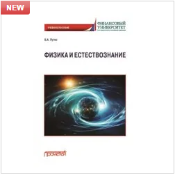 Путко Б.А. Физика и естествознание: Учебное пособие