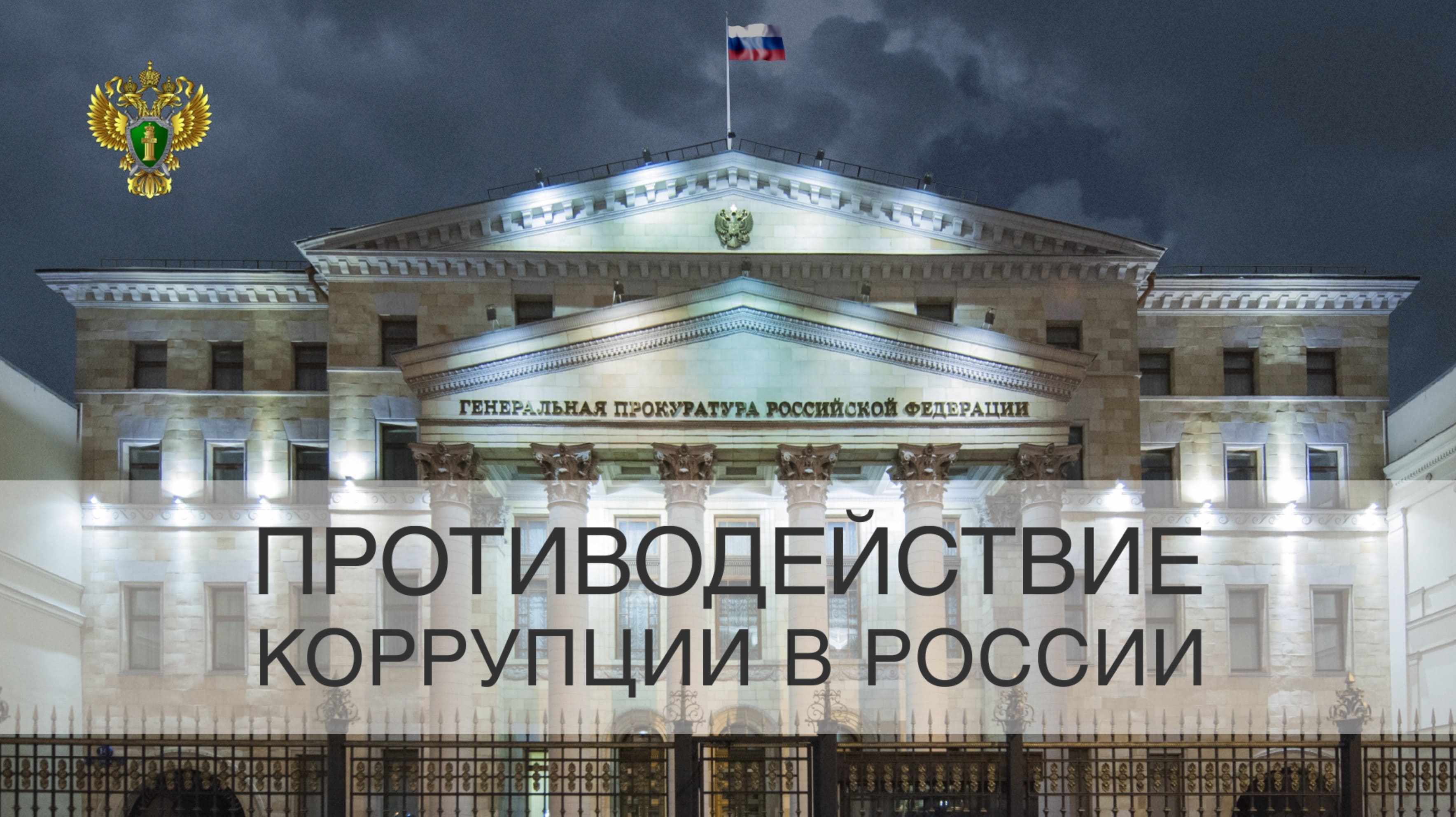 Государственная политика противодействия коррупции в Российской Федерации