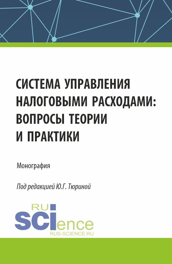 Система управления налоговыми расходами: вопросы теории и практики (Аспирантура, Бакалавриат, Магистратура)