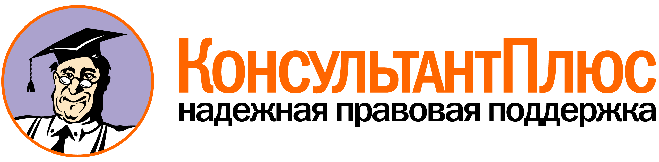 КонсультантПлюс