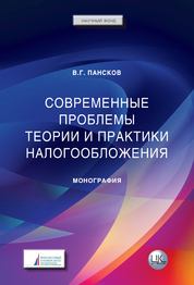 Современные проблемы теории и практики налогообложения