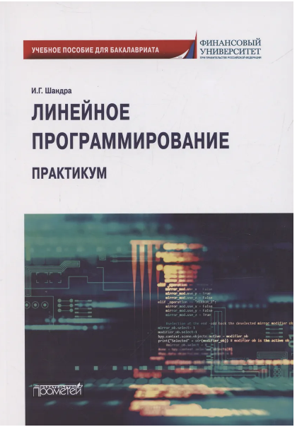 И.Г. Шандра. Линейное программирование. Практикум: учебное пособие для бакалавриата
