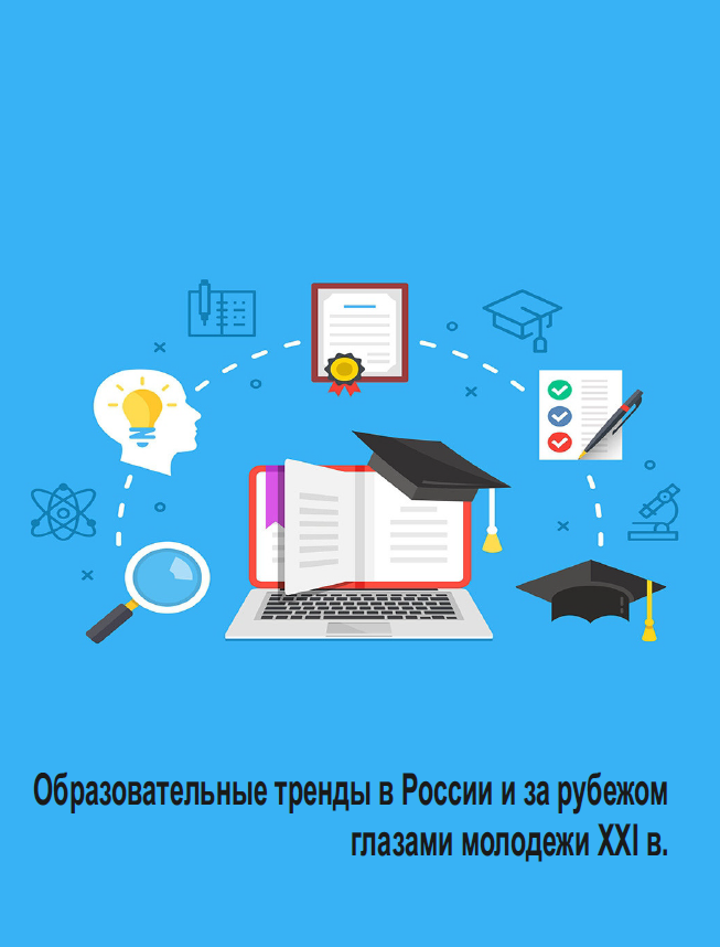 ​Образовательные тренды в России и за рубежом глазами молодежи XXI в. : сборник научных студенческих статей / под ред. Н.А. Ореховской, М.Н. Свинцовой, Е.Е. Звоновой, Ф.Х. Созаевой. – Казань: Отечество, 2021. – 283 с.