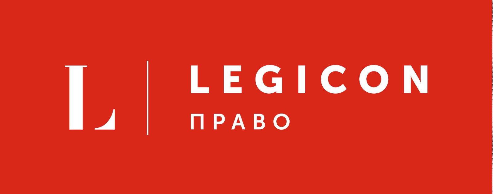 Легикон-Право