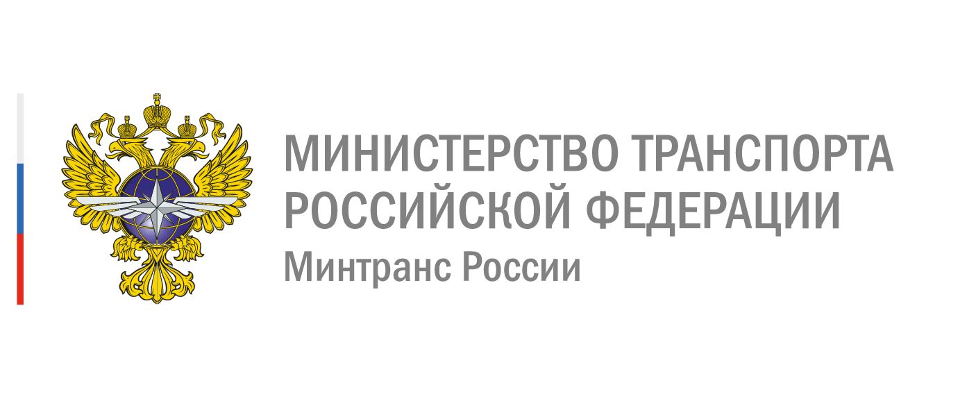 Министерство транспорта РФ