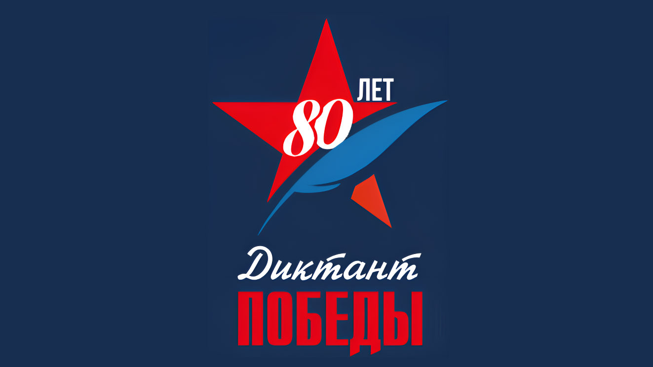 Диктант Победы