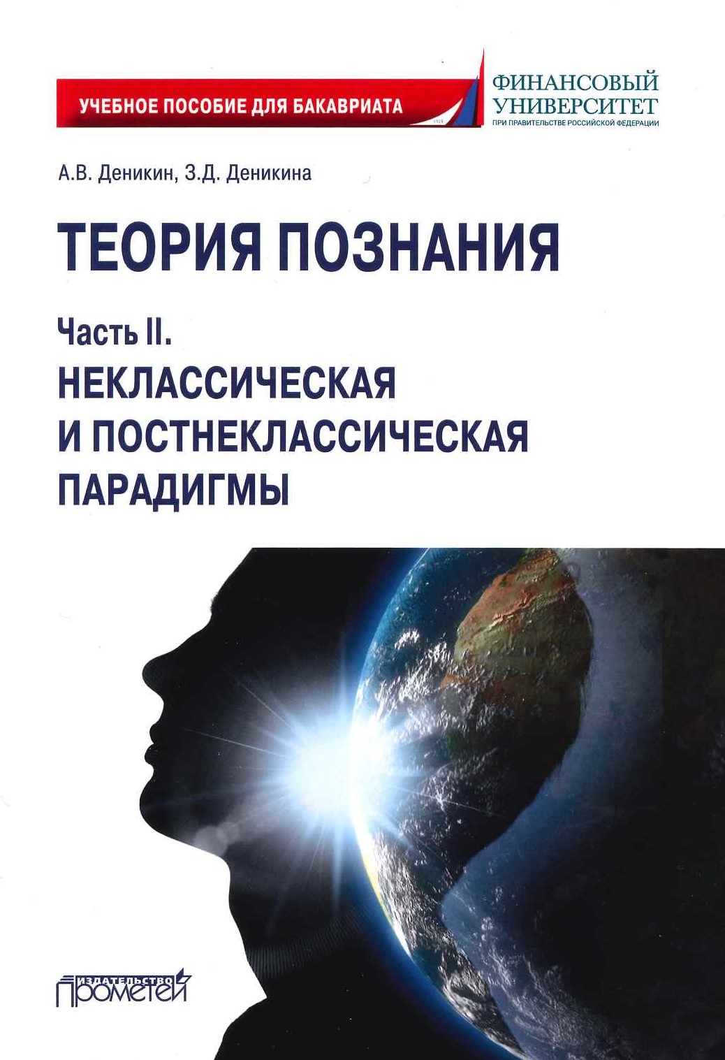 Деникин А.В., Деникина З.Д. Теория познания. Часть II. Неклассическая и постнеклассическая парадигма: Учебное пособие для бакалавров / А.В. Деникин, З.Д. Деникина. - М.: Прометей, 2021. - 72 с.