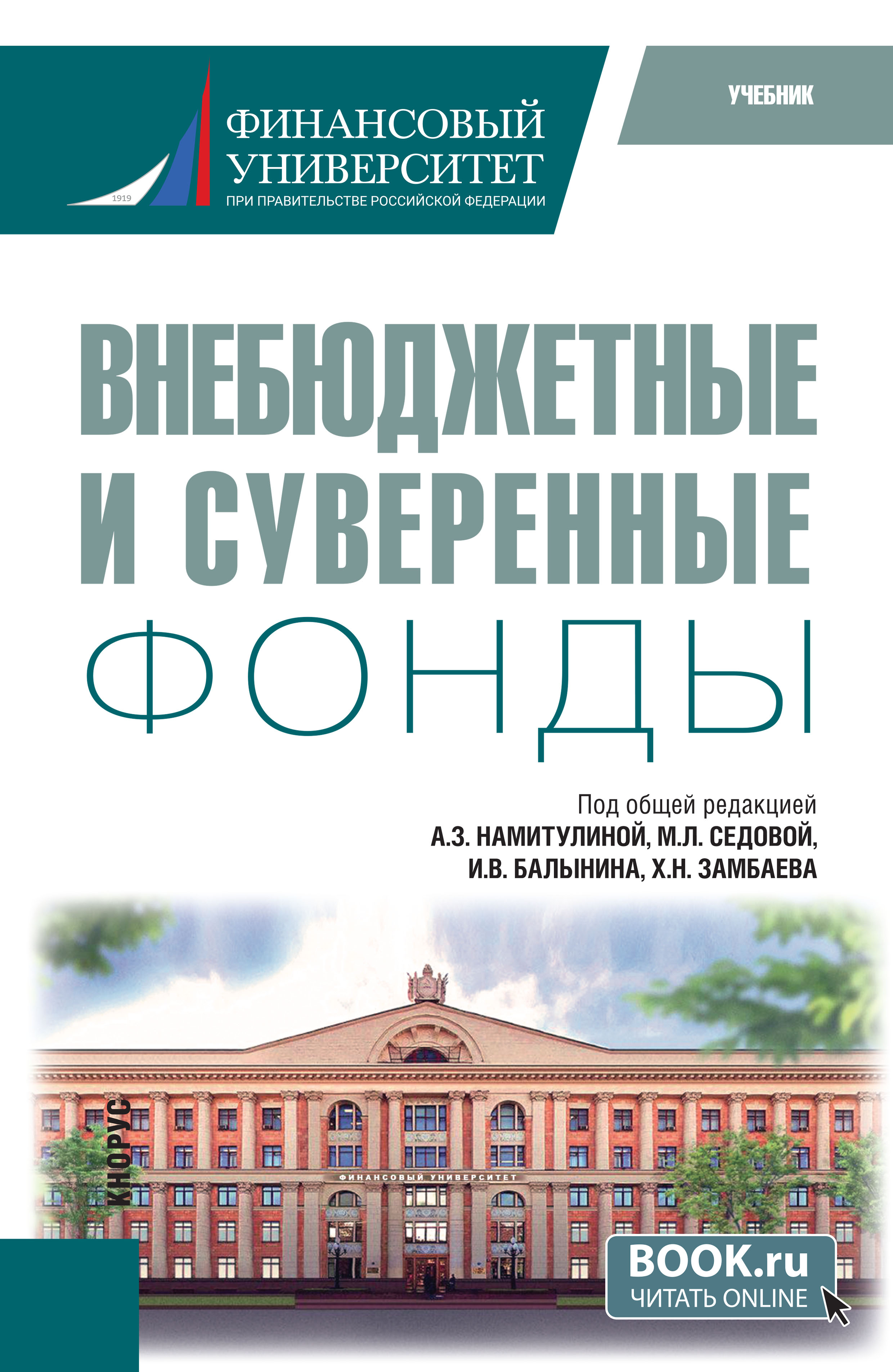 Внебюджетные и суверенные фонды.