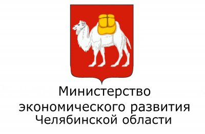Министерство экономического развития Челябинской области