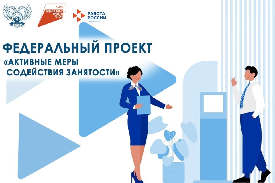 Федеральный проект «Активные меры содействия занятости» национального проекта «Кадры»