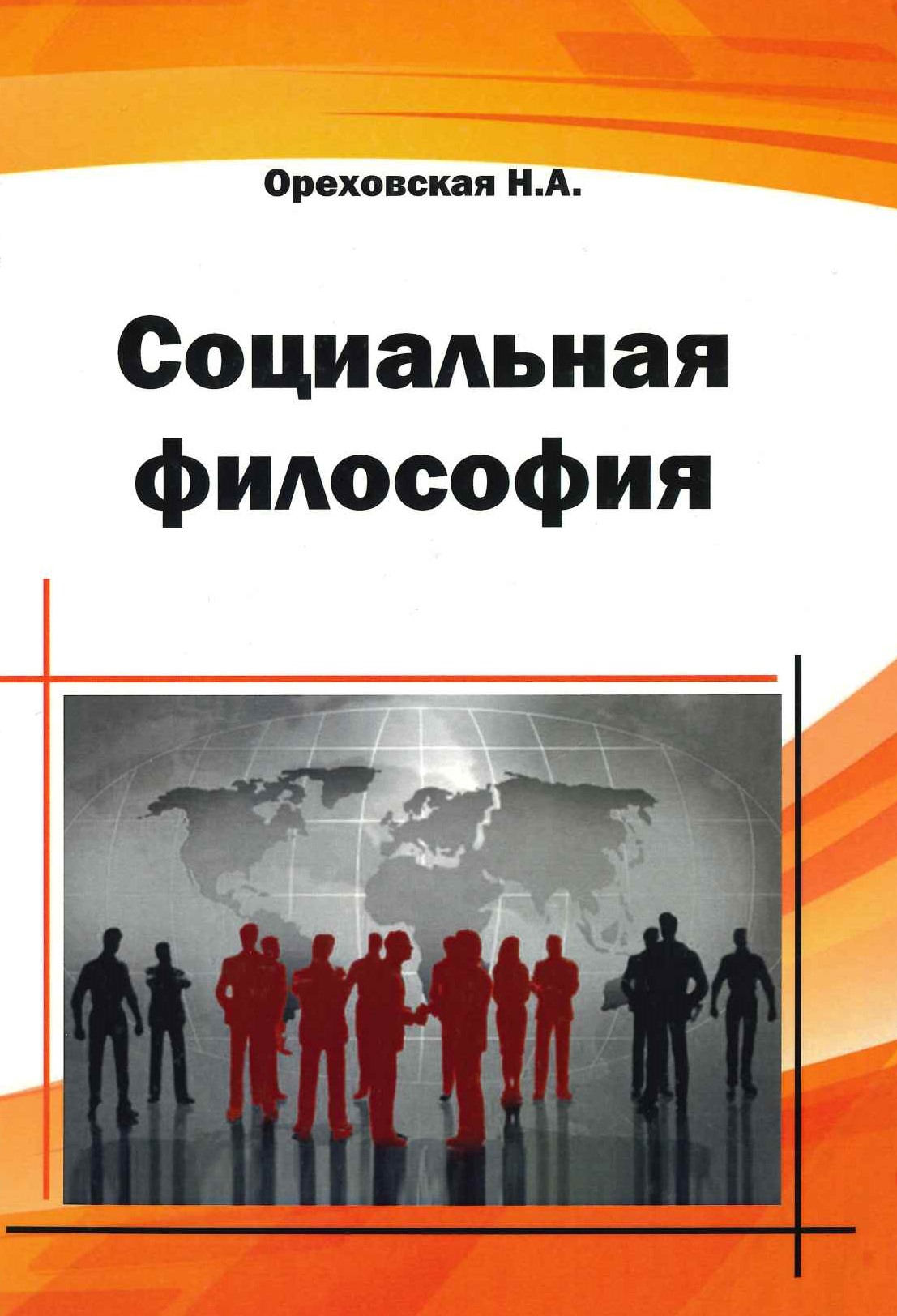 Ореховская Н.А. Социальная философия: учебное пособие (программа подготовки аспирантов) / Н.А. Ореховская. - Казань: Отечество, 2018.- 250 с.