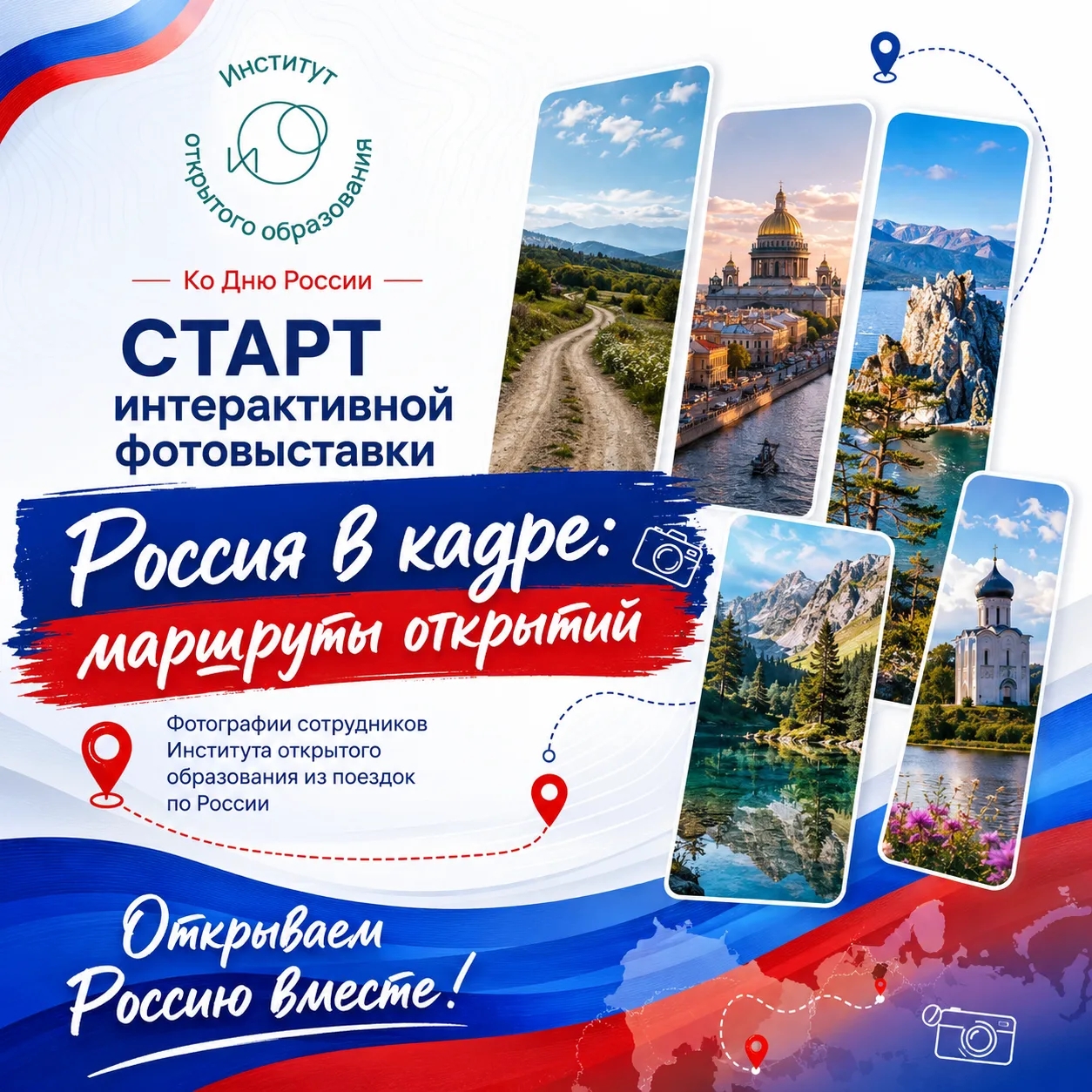 Россия в кадре: маршруты открытий