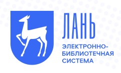 ЭБС ЛАНЬ