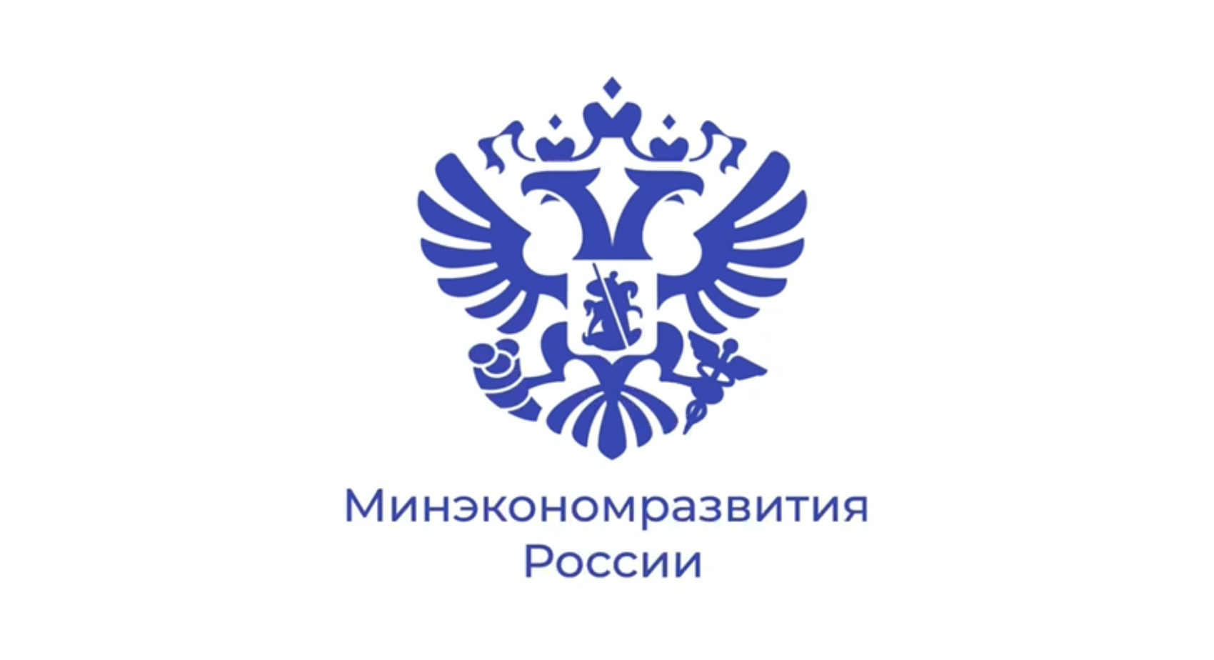 Департамент регулирования Министерства экономического развития Российской Федерации