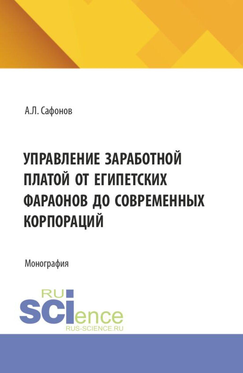 Управление заработной платой от египетских фараонов до современных корпораций : монография / А. Л. Сафонов. — Москва : Русайнс, 2025. — 456 с.