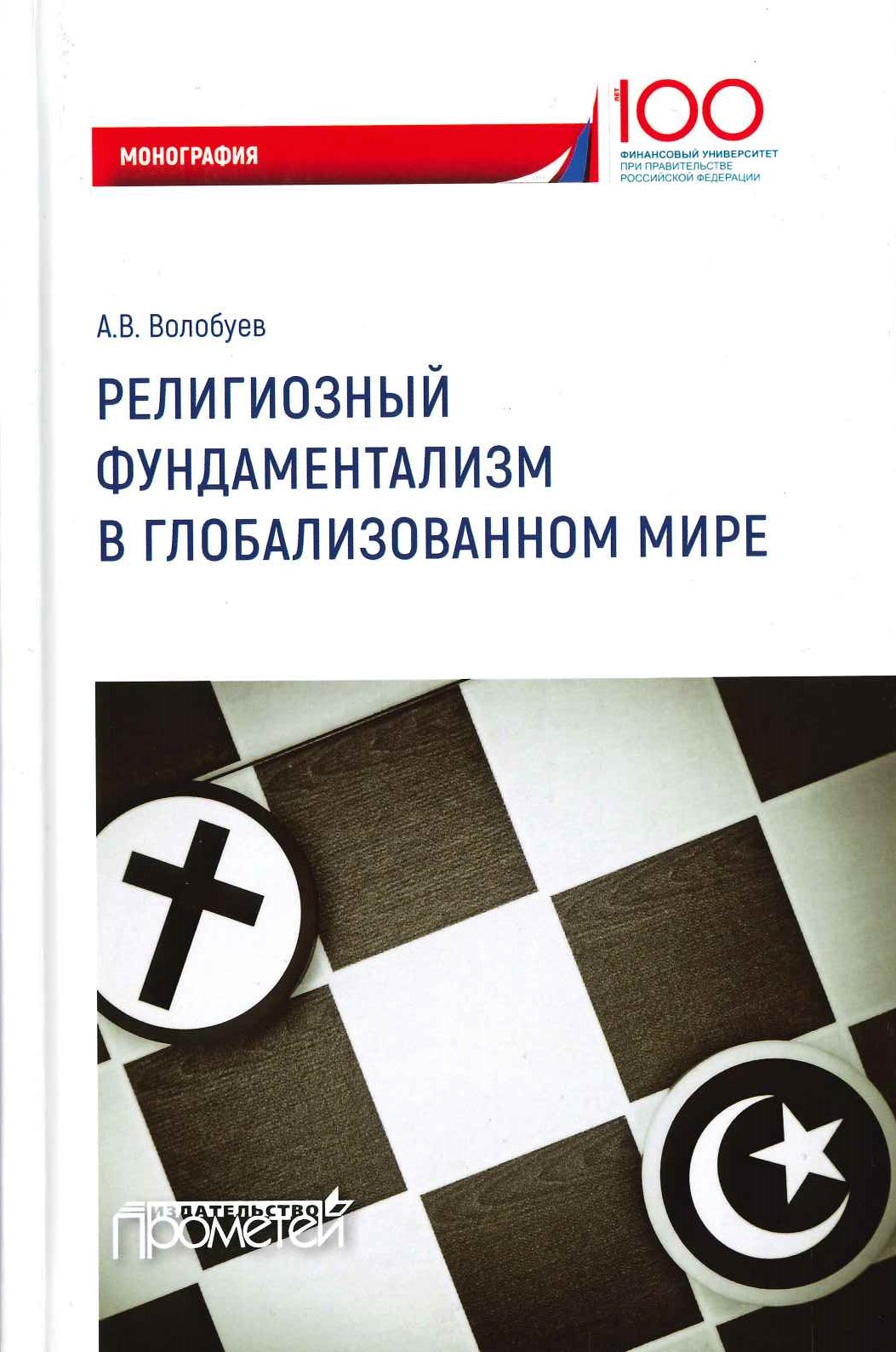 Волобуев А.В. Религиозный фундаментализм в глобализованном мире: Монография / А.В. Волобуев.- М.: Прометей, 2019. — 370 с.