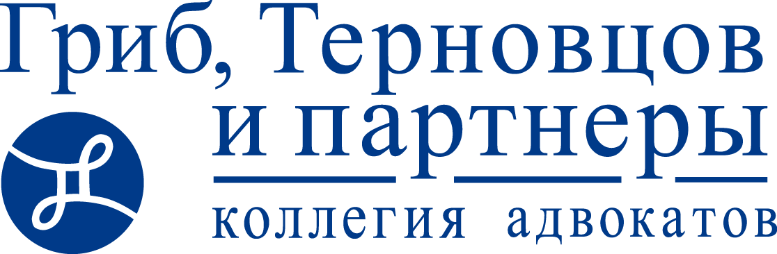 Коллегия адвокатов города Москвы «Гриб, Терновцов и партнеры»