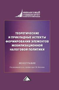 Теоретические и прикладные аспекты формирования элементов мобилизационной налоговой политики