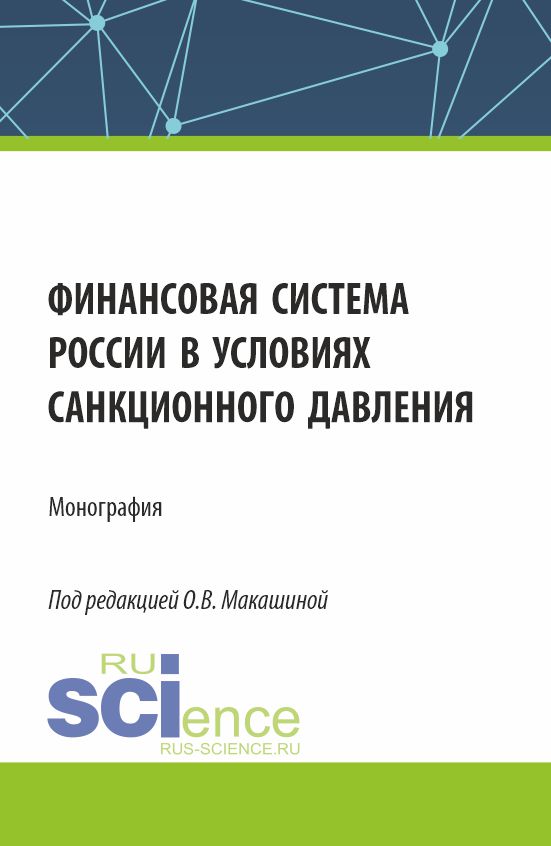 Финансовая система России в условиях санкционного давления