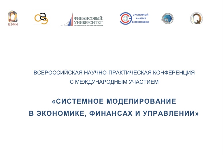 Всероссийская научно-практическая конференция «Системное моделирование в экономике, финансах и управлении»