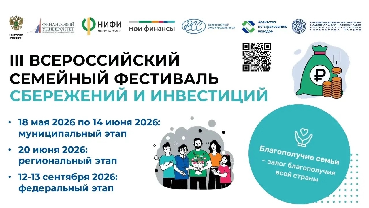 Всероссийский семейный фестиваль сбережений и инвестици