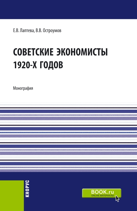 Советские экономисты 1920-х годов.  Монография. / Лаптева Е.В., Остроумов В.В. - Москва: КноРус, 2021. - 168 с.