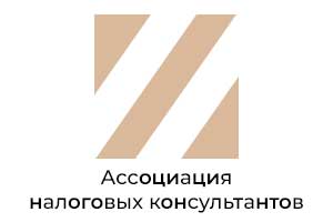 Ассоциация налоговых консультантов