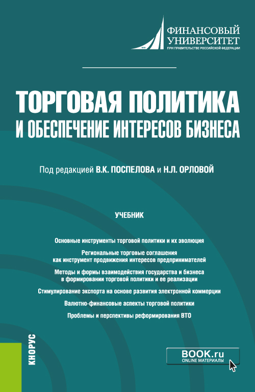 Торговая политика и обеспечение интересов бизнеса