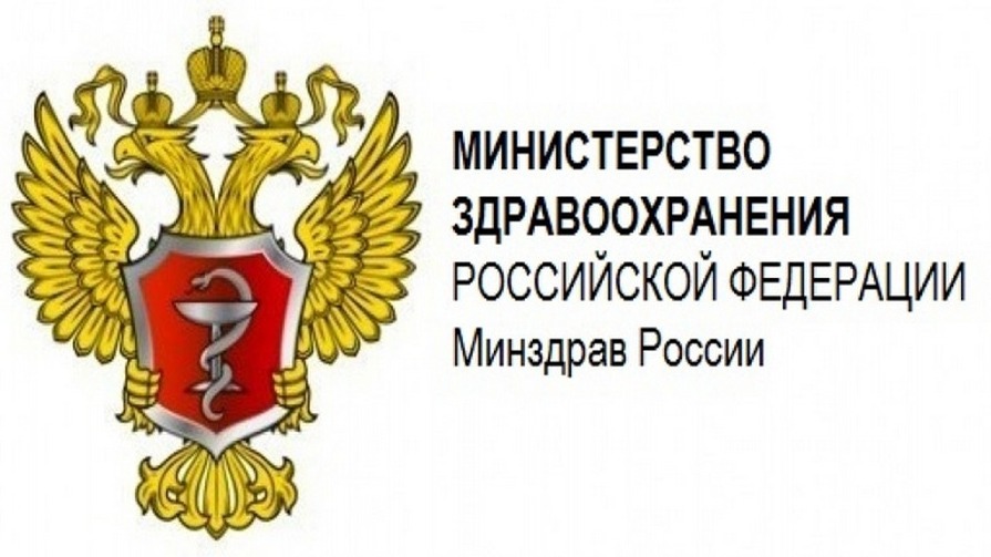 Министерство здравоохранения Российской Федерации