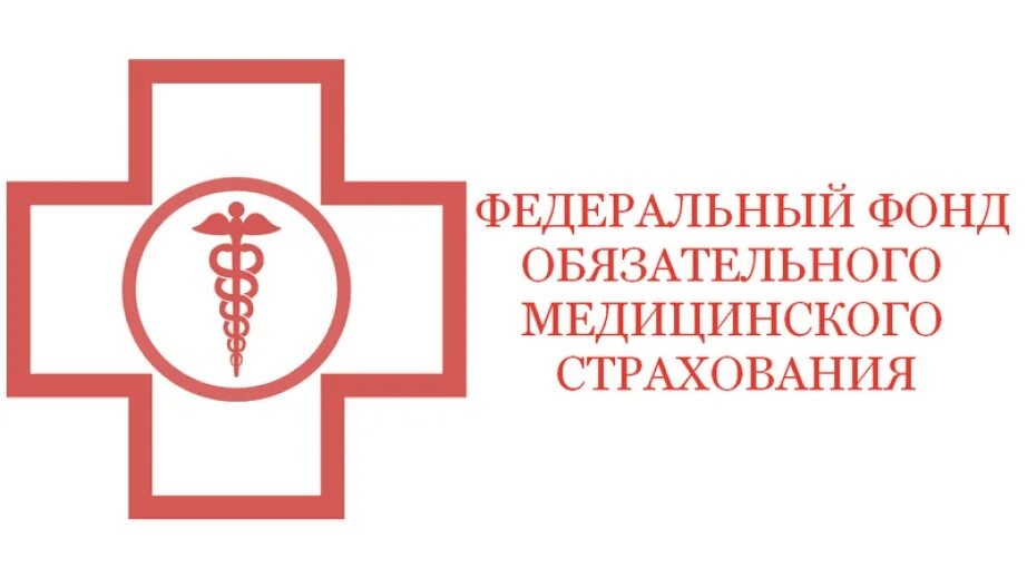 Федеральный фонд обязательного медицинского страхования