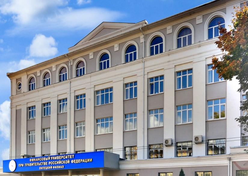 Финансовый университет г. Липецк