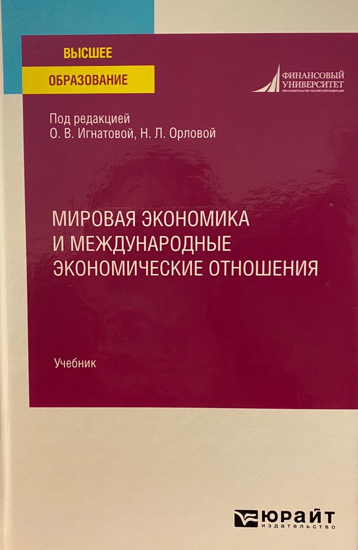 Мировая экономика и международные экономические отношения