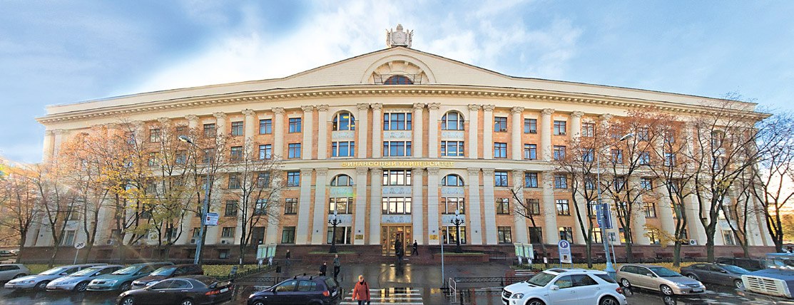 Финансовый университет при Правительстве РФ