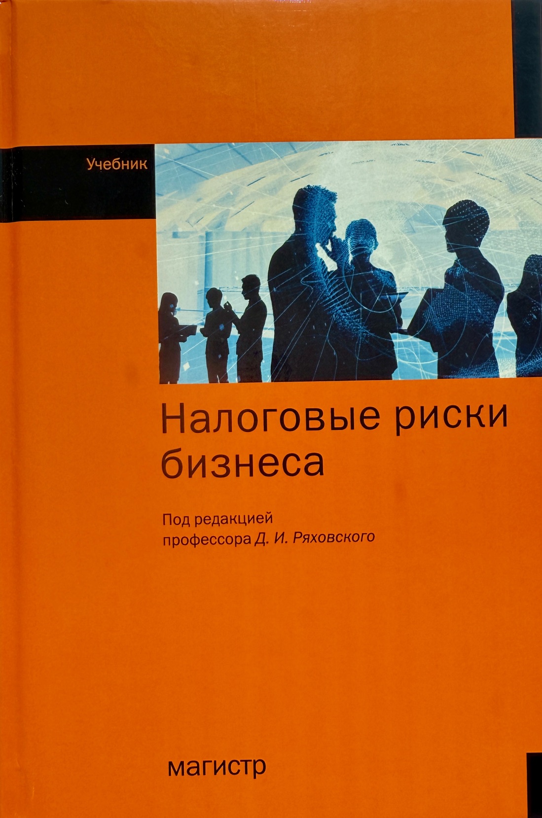 Налоговые риски бизнеса