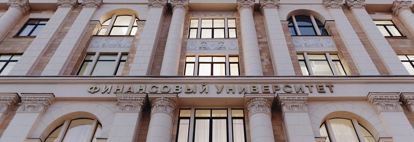 Финансовая система и источники устойчивого роста России: вызовы и возможности международного взаимодействия