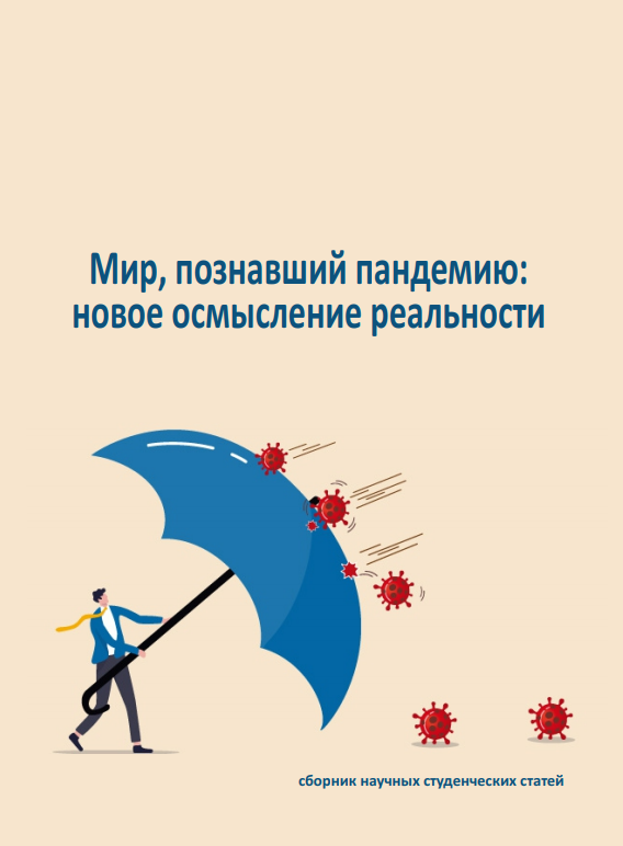 Мир, познавший пандемию: новое осмысление реальности: сборник научных студенческих статей / под ред. Н.А. Ореховской, М.Н. Свинцовой, Ф.Х. Созаевой, Е.С. Кузиной, А.А. Горбань, Л.Б. Омаровой, А.С. Кислякова – Казань: Отечество, 2021. – 335 с.